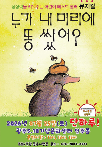 누가 내 머리에 똥 쌌어? [광주] 포스터