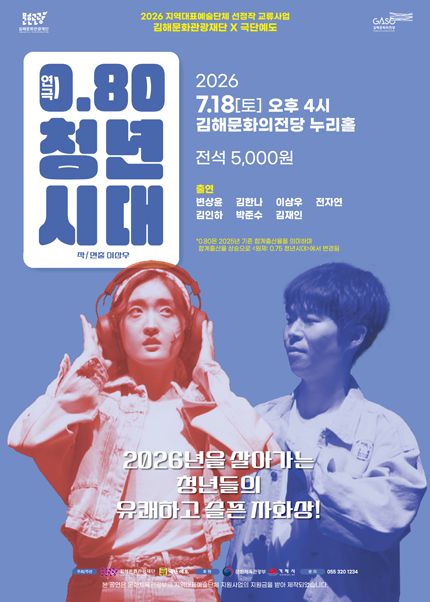 0.80 청년시대 [김해] 포스터
