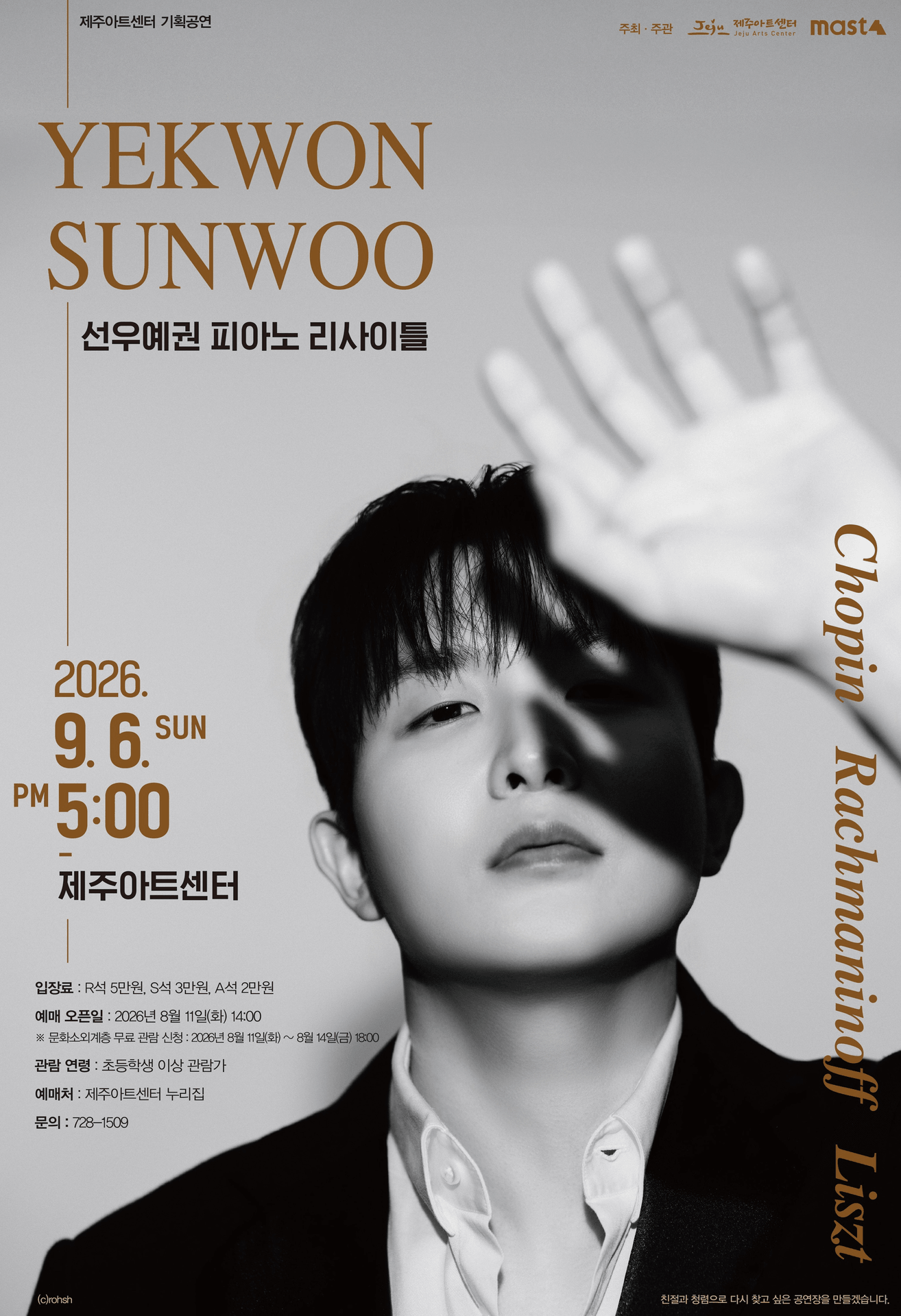 선우예권 피아노 리사이틀 [제주] 포스터