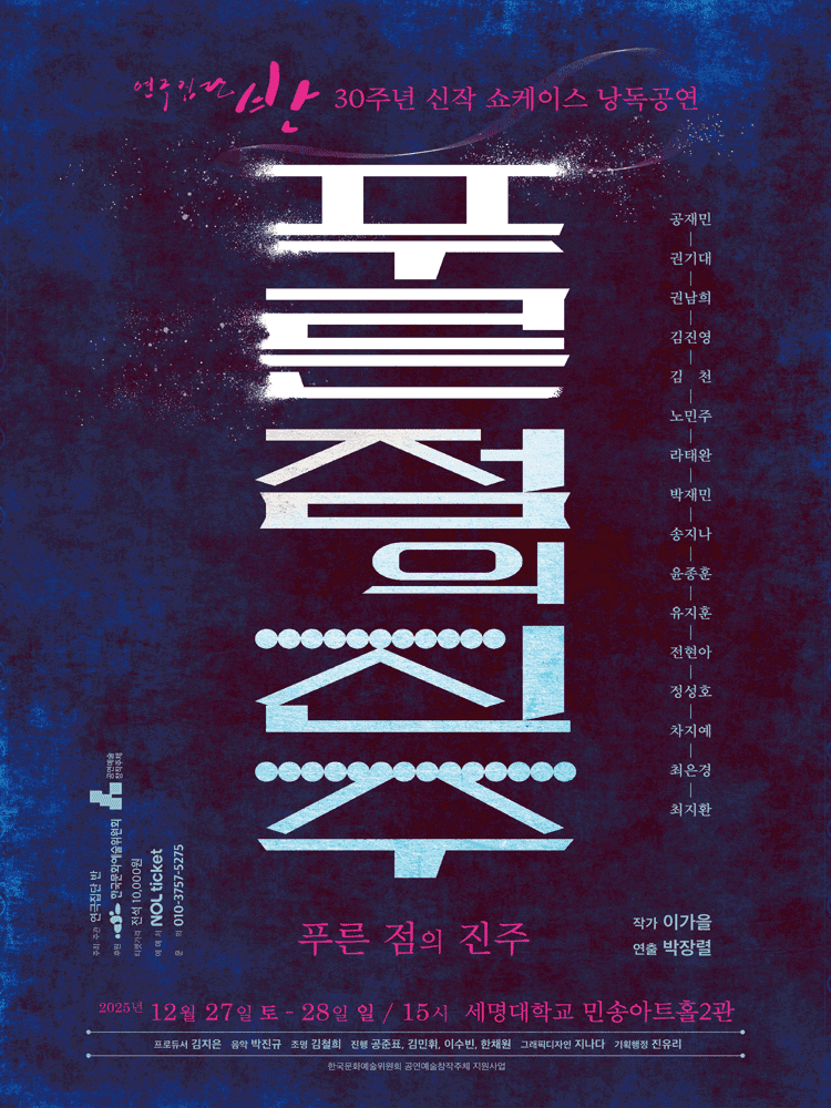 푸른 점의 진주 [대학로]