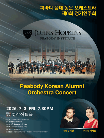 제6회 피바디 음대 동문 오케스트라 정기연주회 포스터