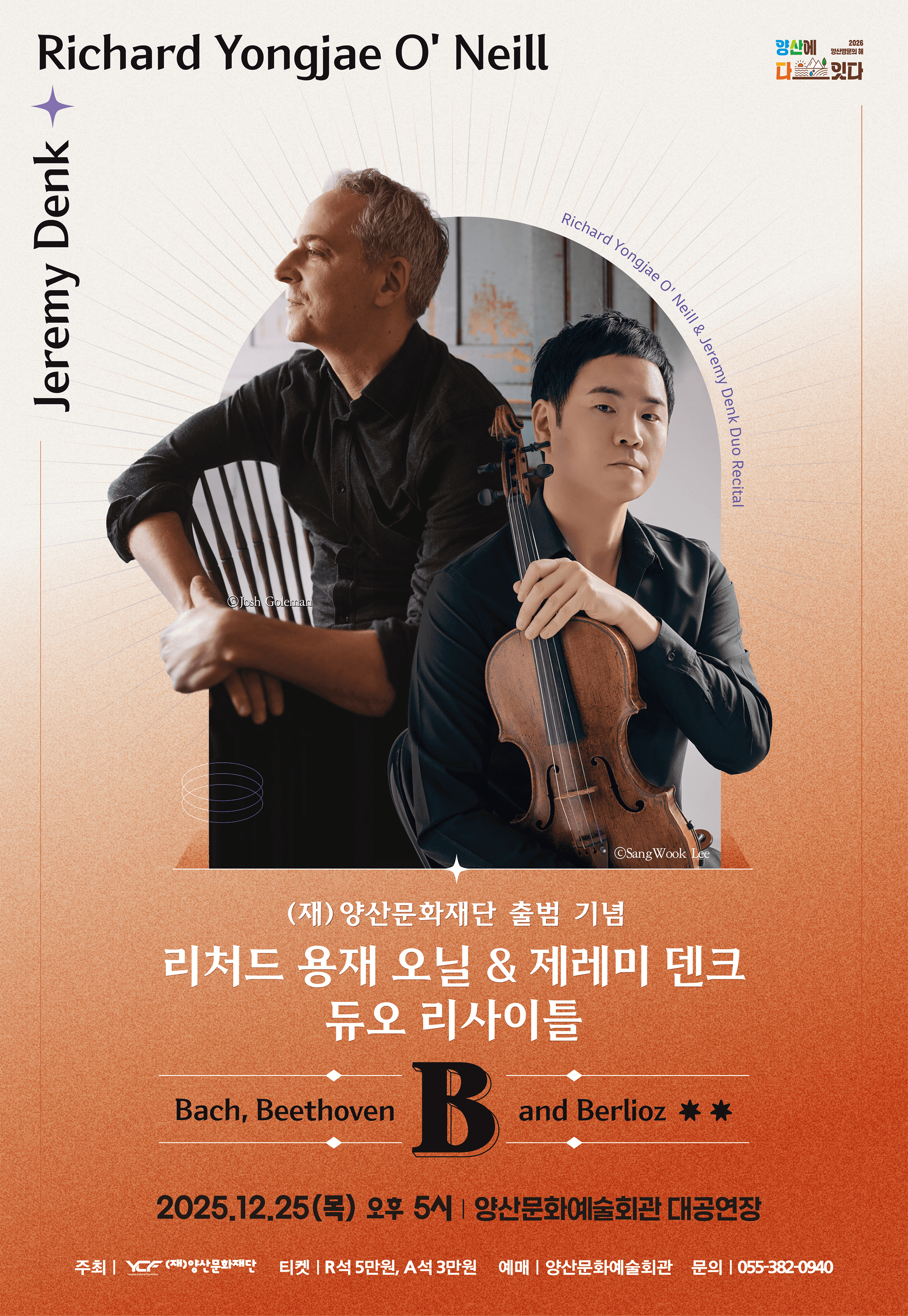 리처드 용재 오닐 & 제레미 덴크 듀오 리사이틀 [양산]