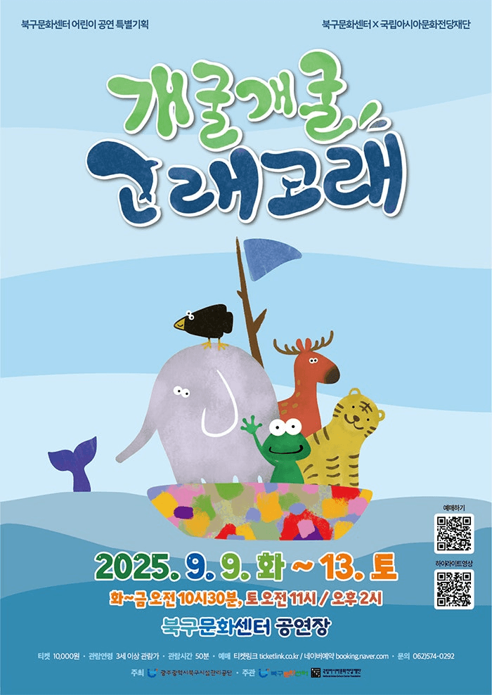 개굴개굴 고래고래 [광주]