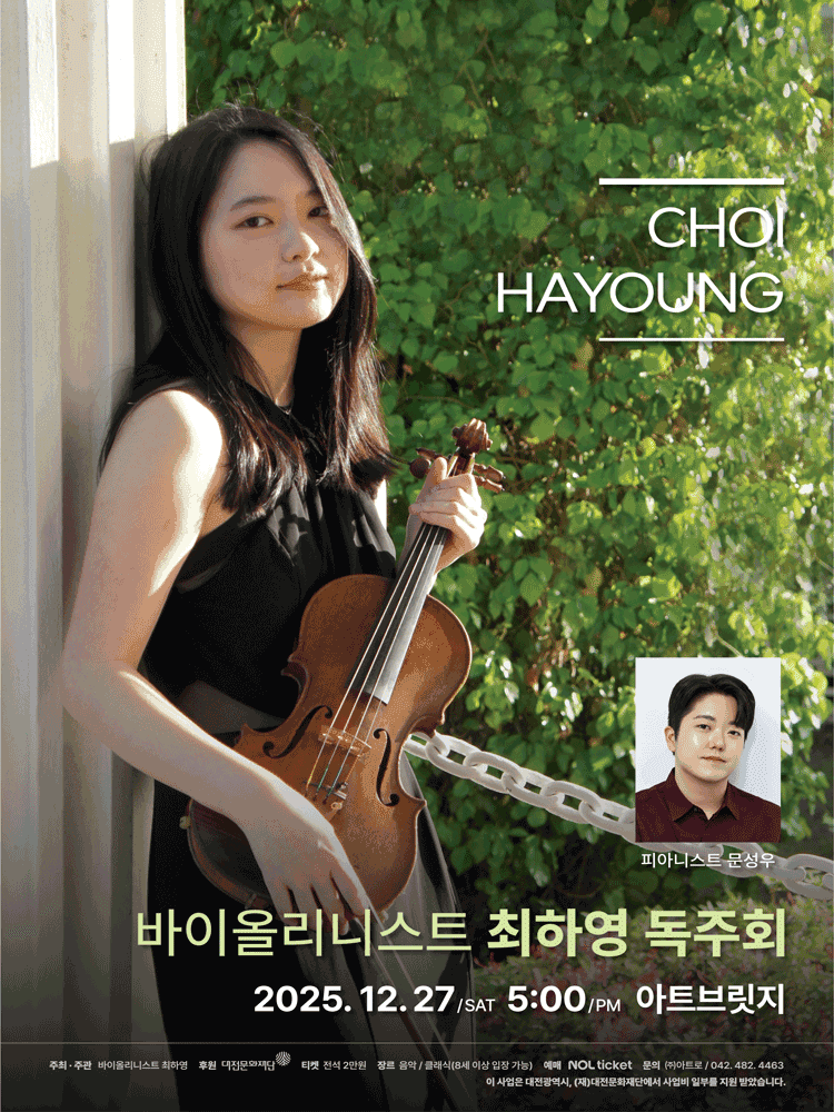 바이올리니스트 최하영 독주회 [대전]