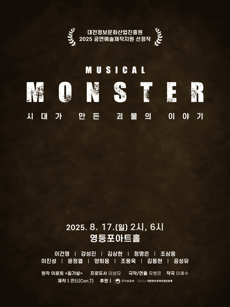 몬스터 (MONSTER)
