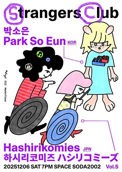 strangers club vol.5: 하시리코미즈 & 박소은