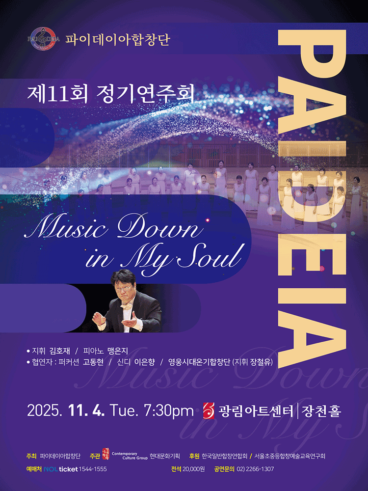 제11회 파이데이아합창단 정기연주회: Music Down in My Soul
