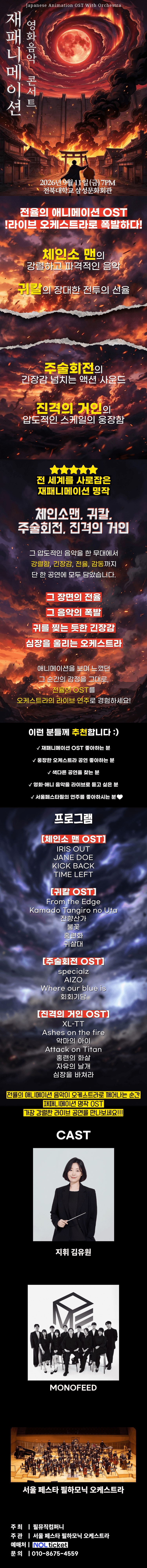 재패니메이션 영화음악 콘서트: UNSTOPPABLE [전주] 상세 666b68ff