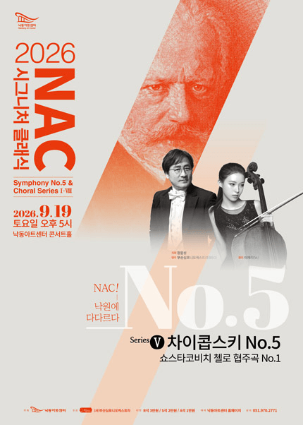 NAC@시그니처 클래식 시리즈 Ⅴ. 차이콥스키 5번 & 쇼스타코비치 첼로 협주곡1번 포스터