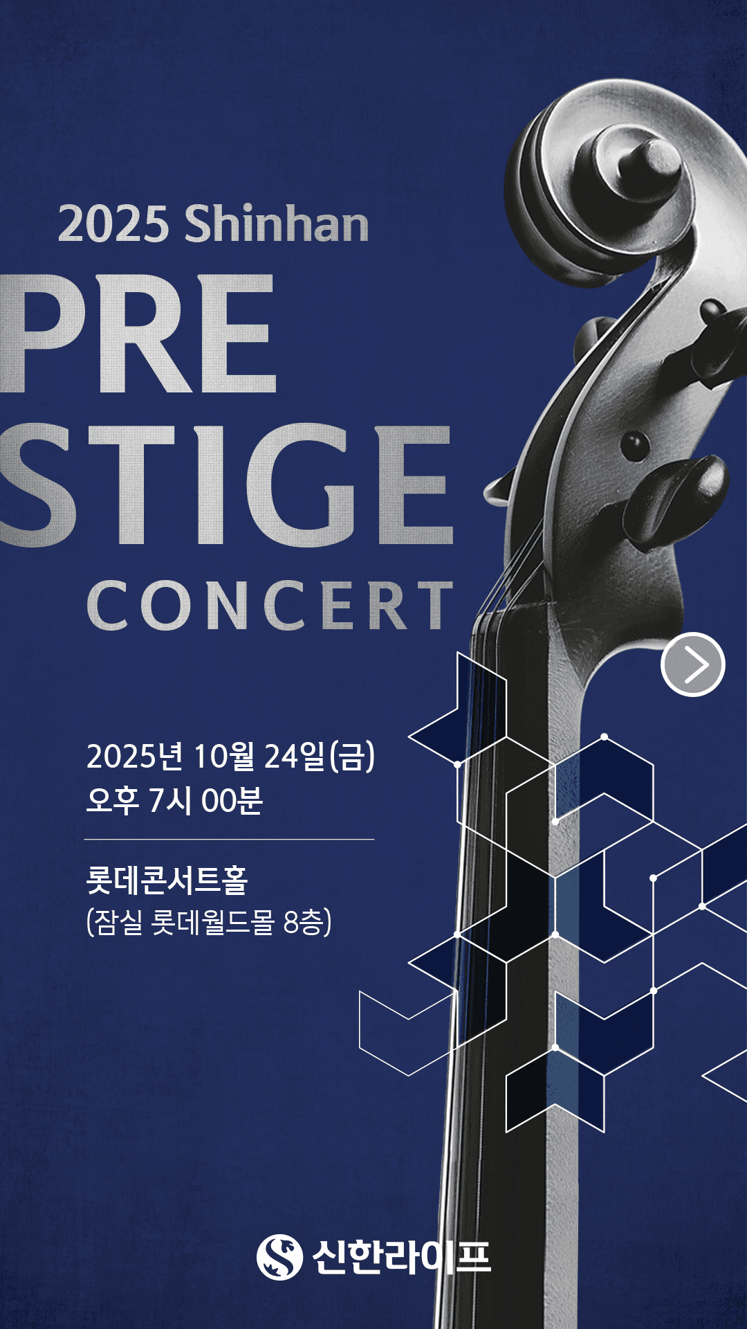 신한 프리스티지 콘서트