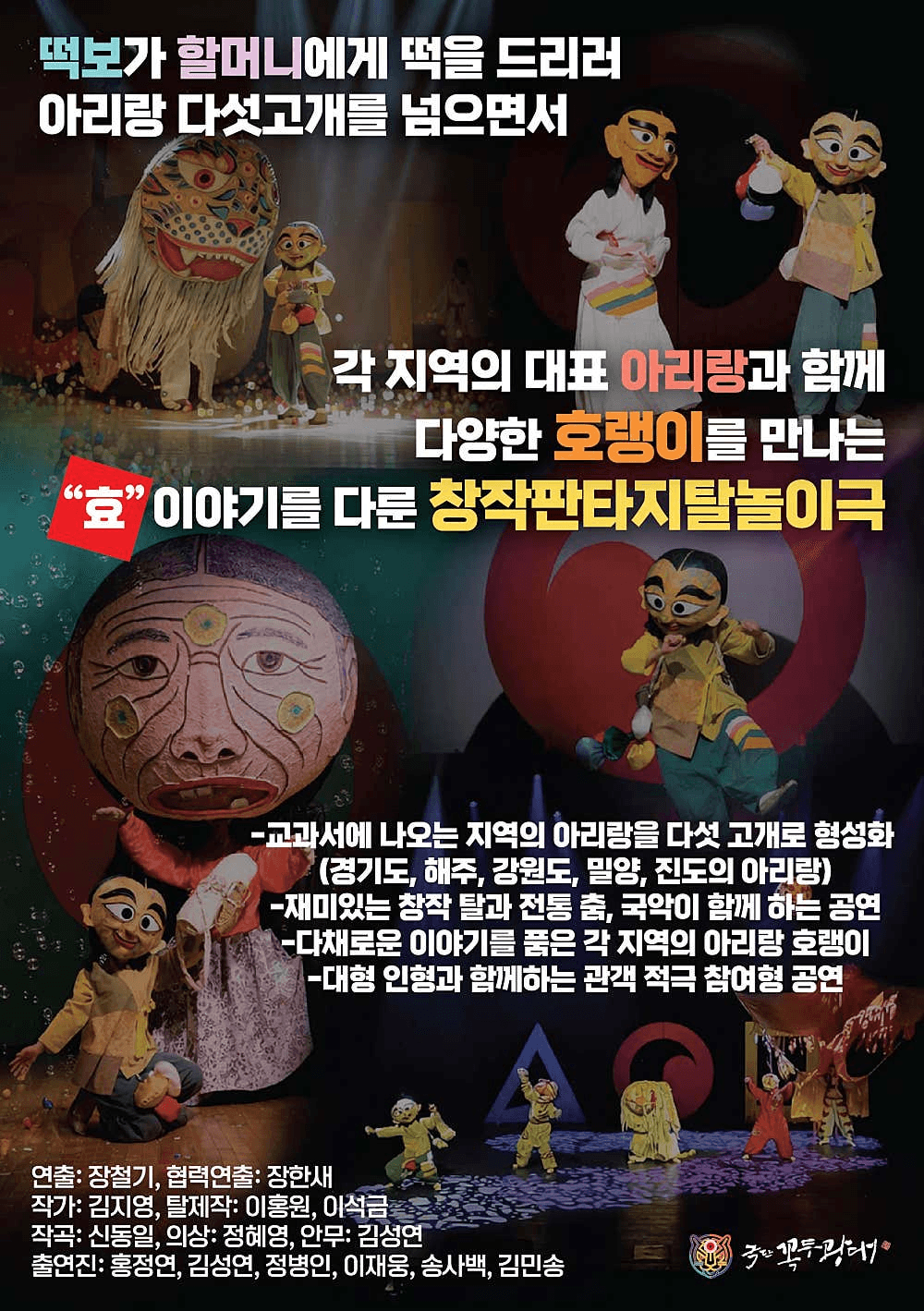 떡보와 아리랑 다섯고개 호랭이 [청주] (7월) 상세 79850eba