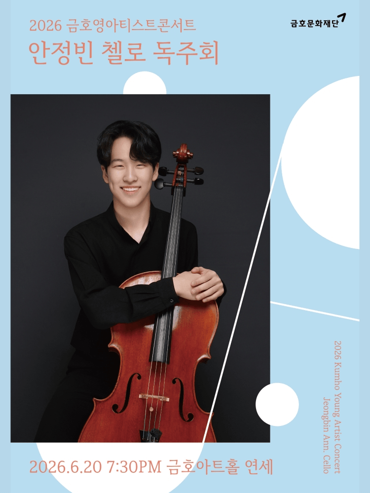 금호영아티스트콘서트, 안정빈 첼로 독주회 상세 8caf4ad8