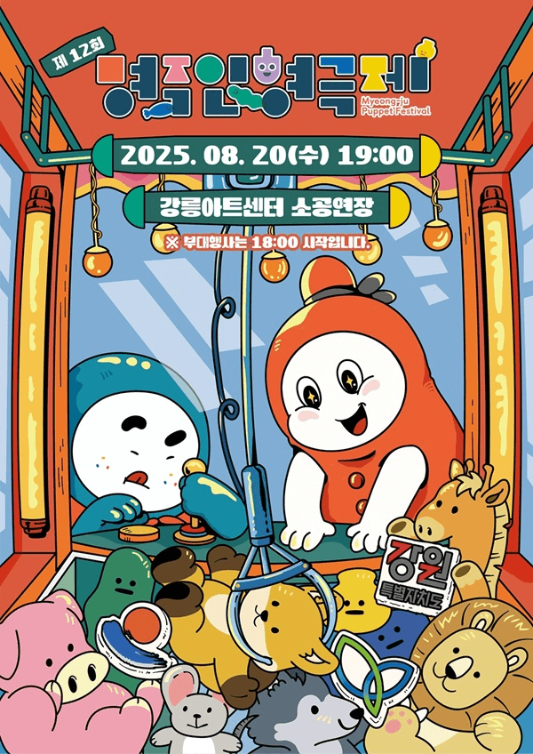 제12회 명주인형극제 개막공연: 여우, 까마귀, 그리고 사자