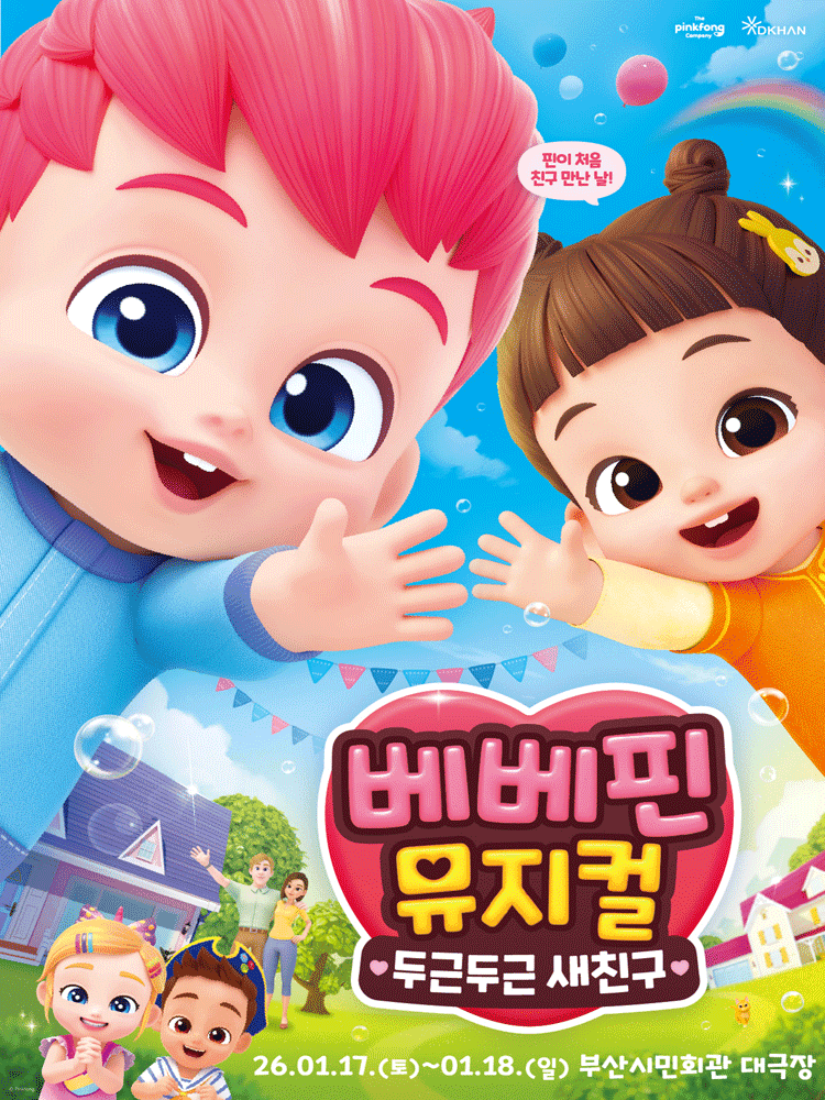 베베핀, 두근두근 새친구 [부산]