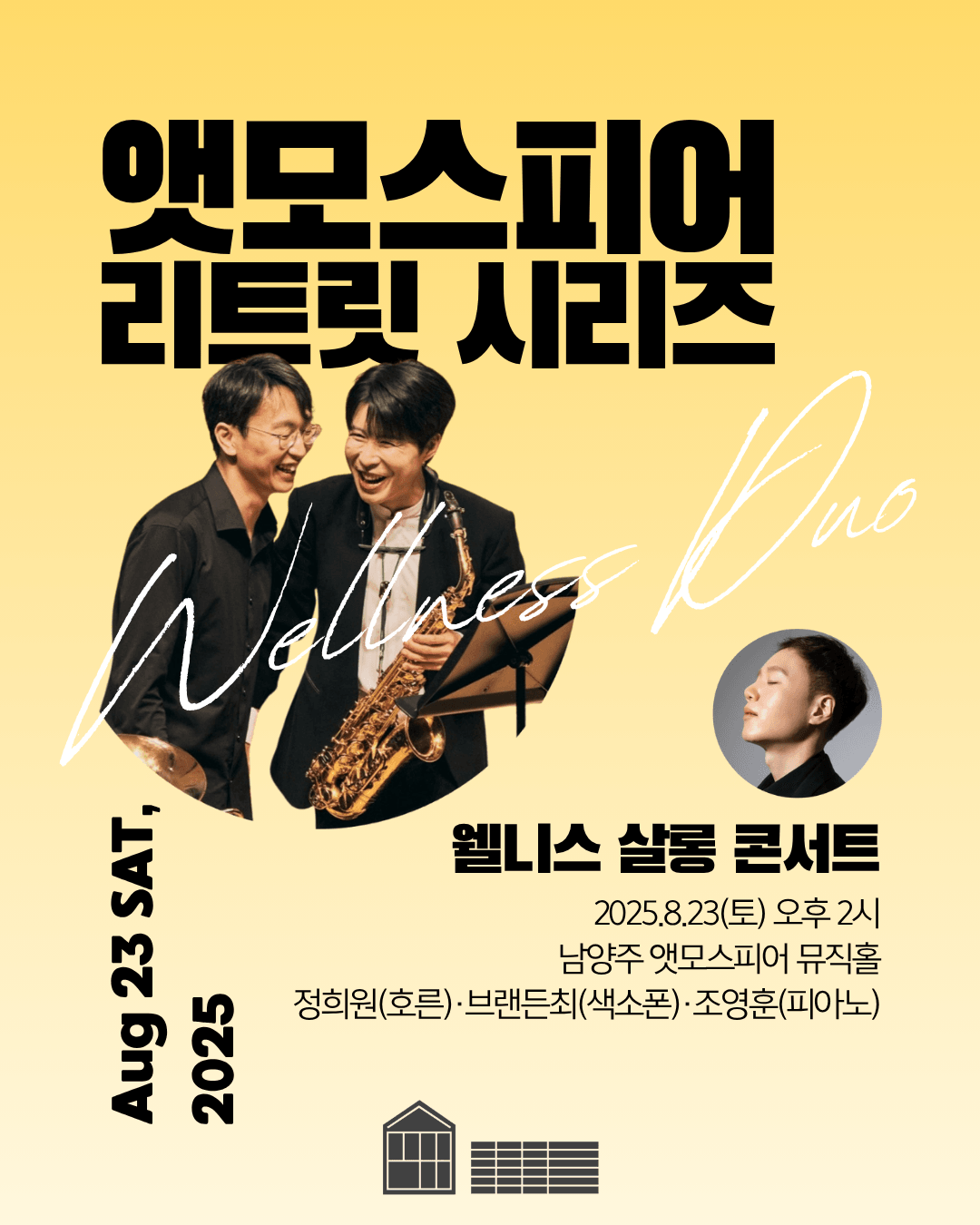 앳모스피어 리트릿 시리즈: 정희원 & 브랜든 최의 웰니스 살롱콘서트 [남양주]