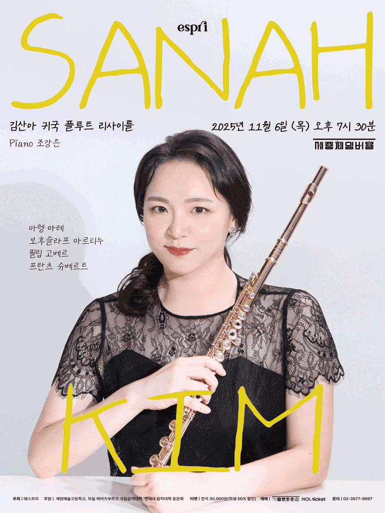 김산아 귀국 플루트 리사이틀