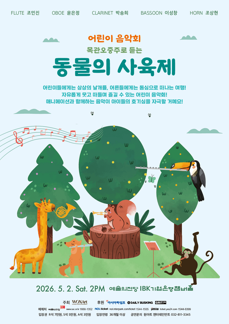 어린이 음악회, 목관오중주로 듣는 동물의 사육제 [서울] 상세 be99656e