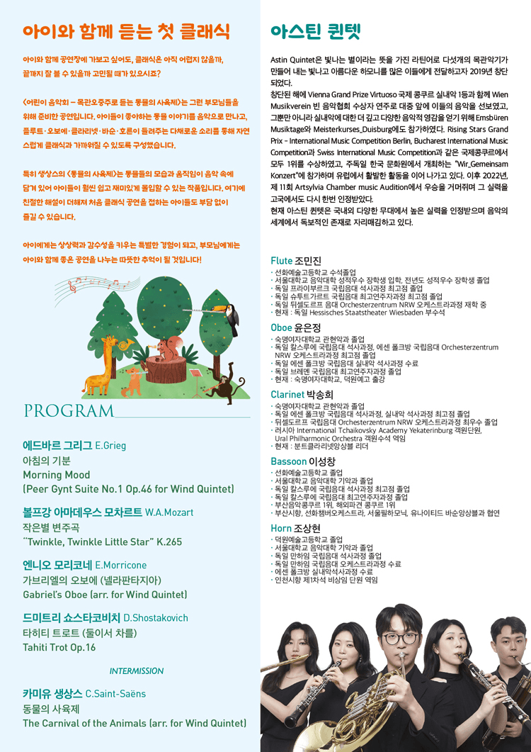어린이 음악회, 목관오중주로 듣는 동물의 사육제 [서울] 상세 24867133
