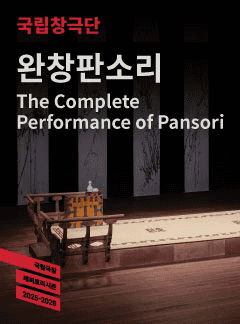 국립창극단, 완창판소리 (10월)