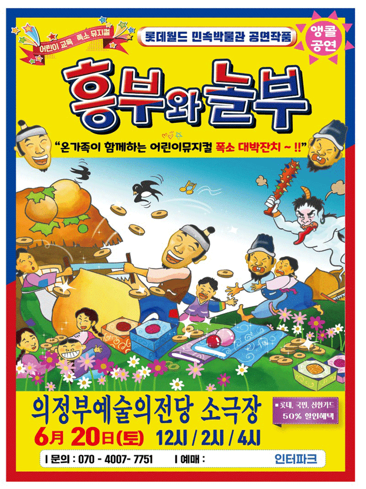 흥부와 놀부 [의정부 (앵콜) ] 포스터