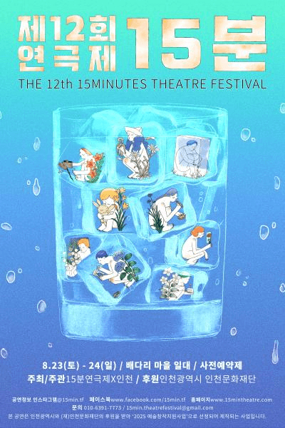 제12회 15분연극제, 공연 ③, ④