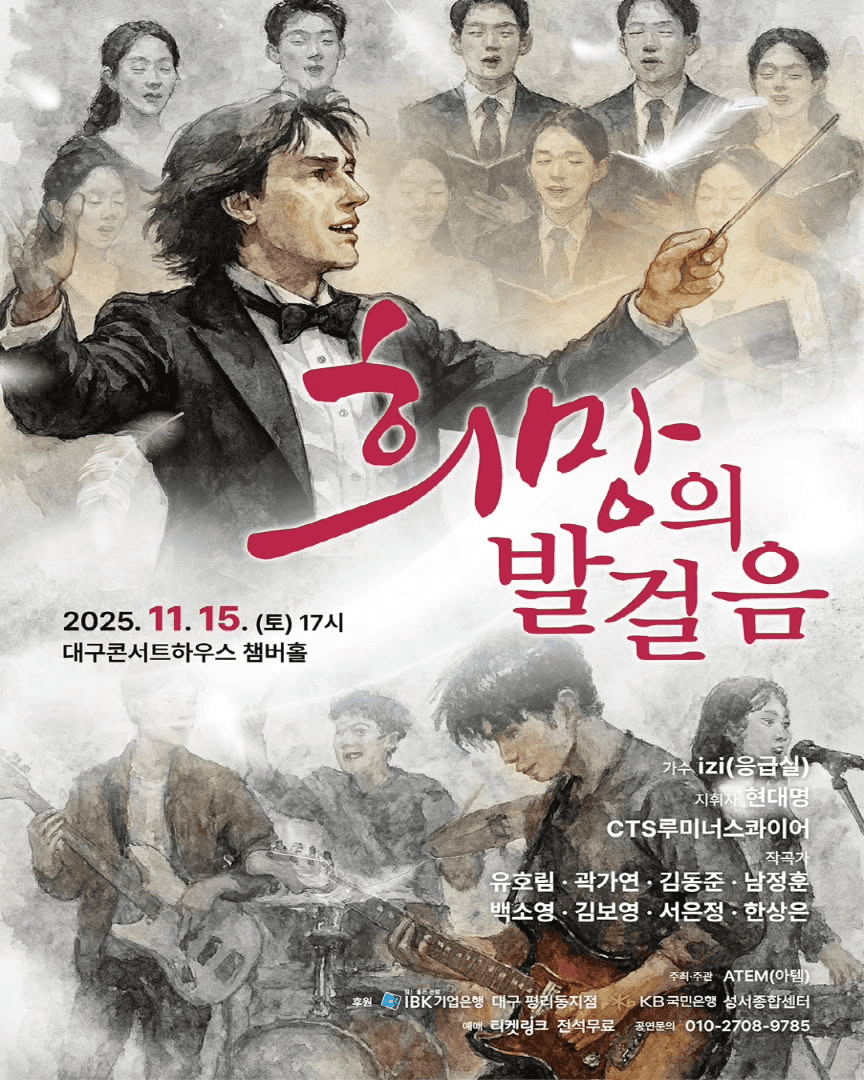 제4회 ATEM 연주회 [대구]