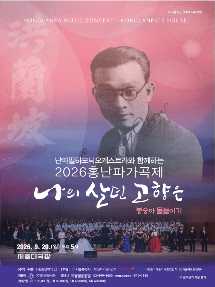 홍난파가곡제: 나의 살던 고향은 포스터