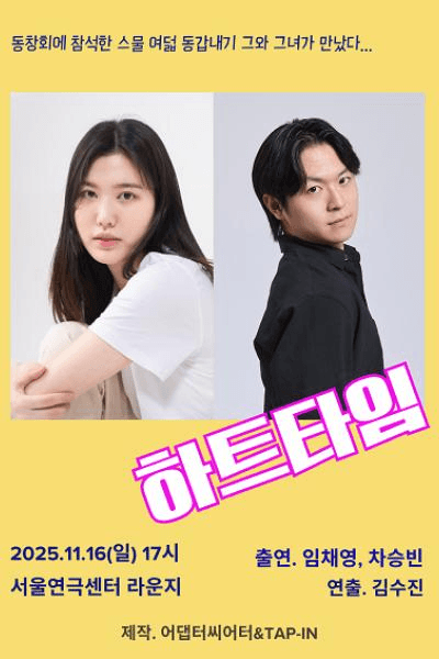 어댑터씨어터 X TAP-in, 낭독공연: 하트타임