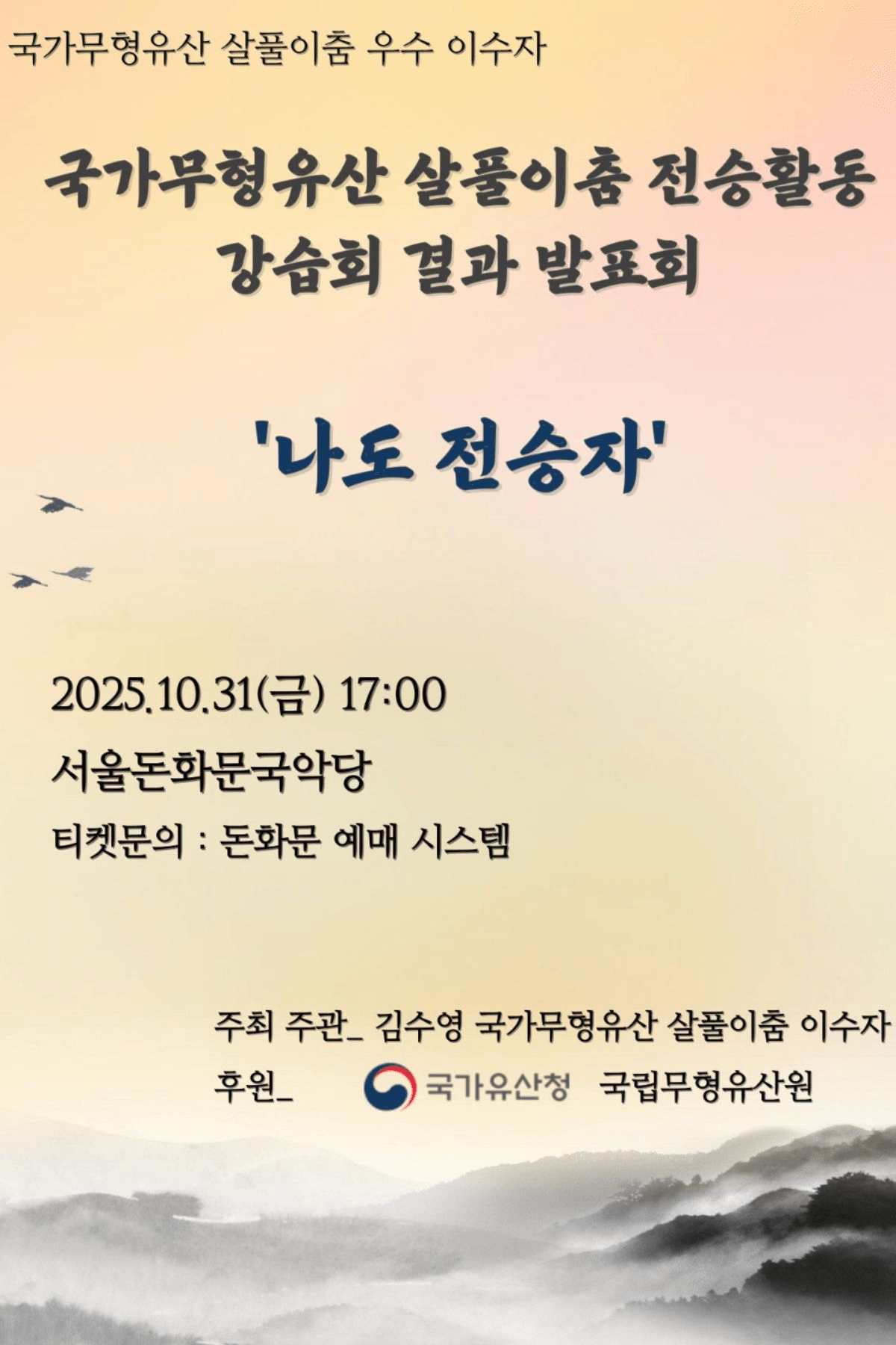 국가무형유산 살풀이춤 전승활동 강습회 결과 발표회: 나도 전승자
