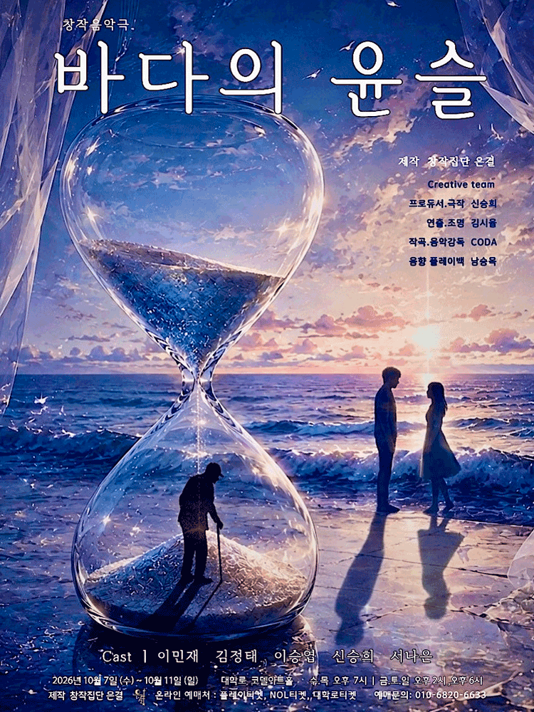 바다의 윤슬 [대학로] 포스터