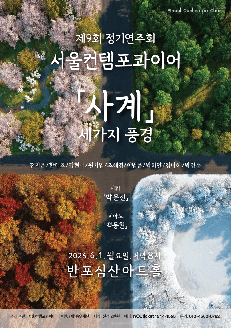 제9회 서울컨템포콰이어 정기연주회 상세 5784f436
