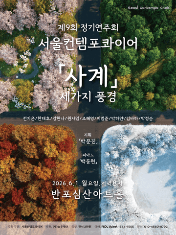 제9회 서울컨템포콰이어 정기연주회 포스터