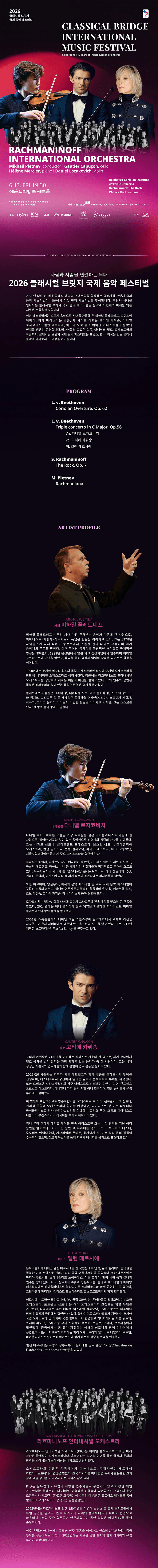 클래시컬 브릿지 국제 음악 페스티벌, 고티에 카퓌송, 엘렌 메르시에, 다니엘 로자코비치, 미하일 플레트네프 & 라흐마니노프 인터네셔널 오케스트라 상세 6d8362b0