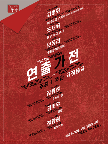 제9회 극장동국 연출가전, 베드타임 스토리: 이야기가 만들어 낸 시선들 포스터