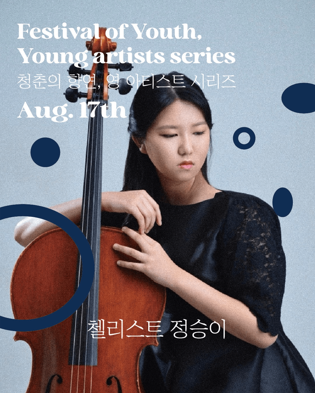 청춘의 향연, 영 아티스트 시리즈: 첼리스트 정승이