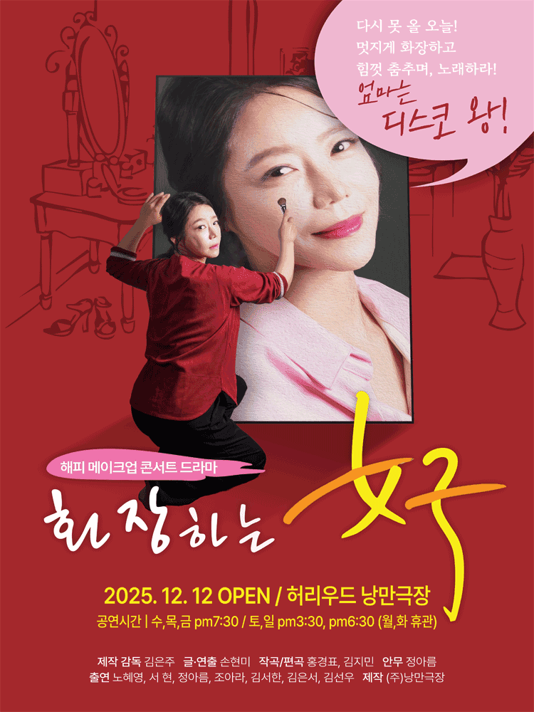 화장하는 여자: 엄마는 디스코왕 [대학로]