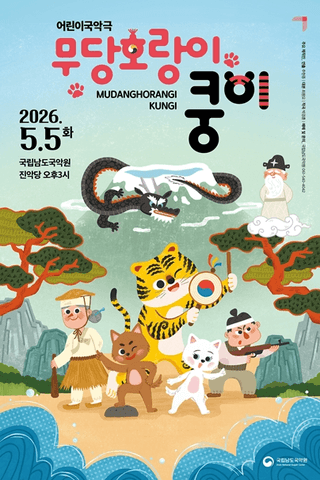 무당호랑이 쿵이 [진도] 포스터