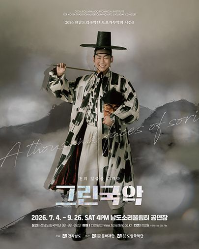 제962회 전남도립국악단 토요가무악희 시즌3, 그린국악: 신명의 판을 펼치다 포스터