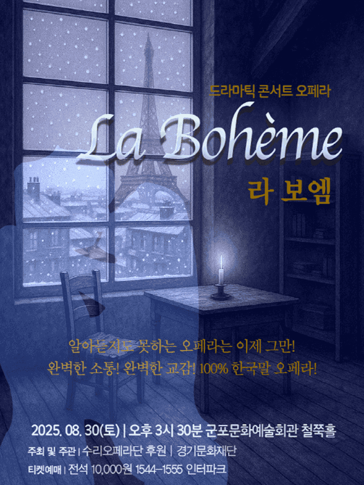 수리오페라단의 진짜 오페라 시리즈, 라 보엠 [군포]