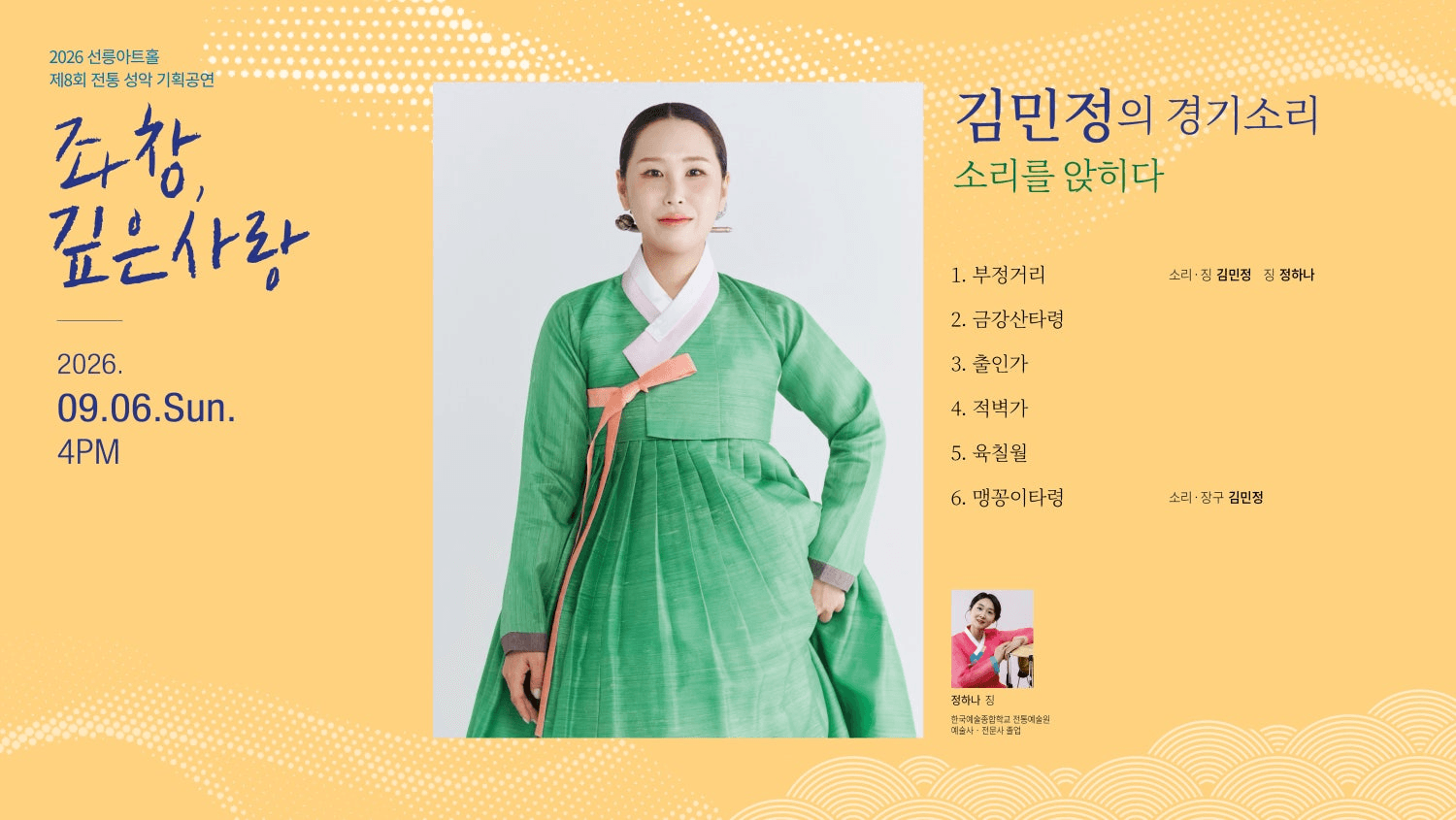 제8회 좌창, 깊은사랑: 김민정의 경기소리, 소리를 앉히다 상세 20a7b065