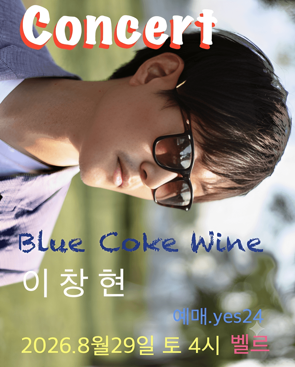 이창현의 블루 코크 와인 콘서트 상세 e5844182
