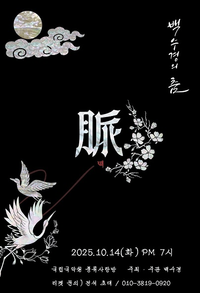 백수경의 춤: 脈 (맥)