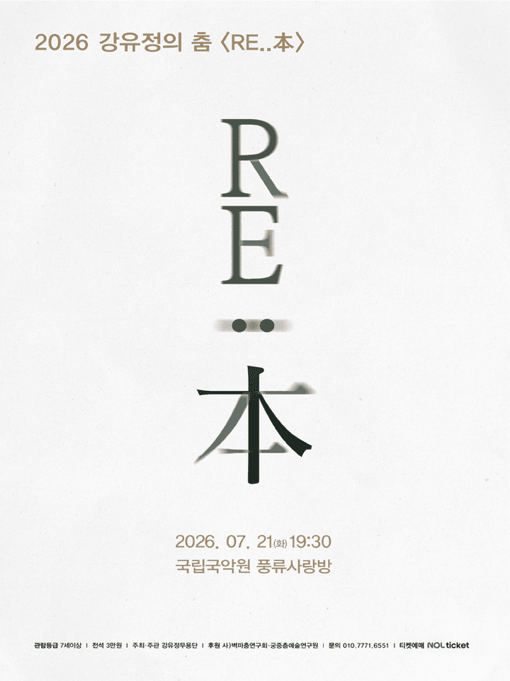 강유정의 춤: RE..本 포스터