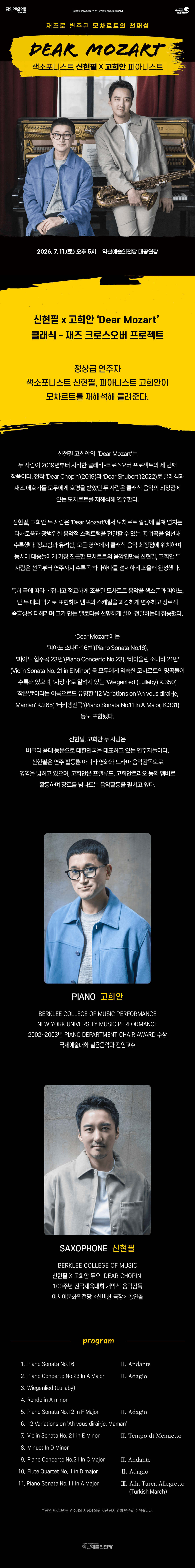 신현필 X 고희안, 디어 모차르트 (Dear Mozart) [익산] 상세 f7771add