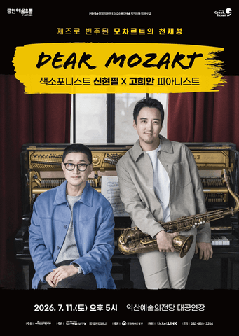 신현필 X 고희안, 디어 모차르트 (Dear Mozart) [익산] 포스터