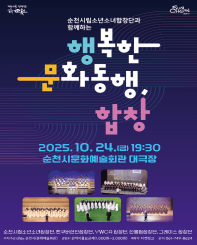 순천시립소년소녀합창단과 함께하는 행복한 문화동행, 합창