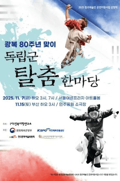 광복 80주년 맞이 독립군탈춤한마당 [서울]