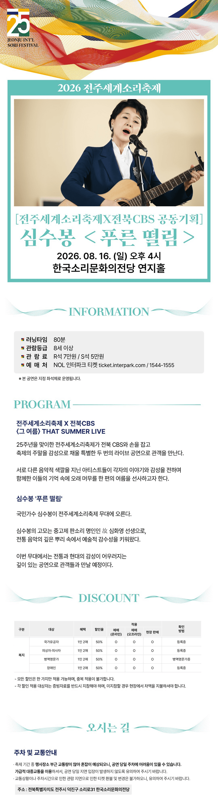 제25회 전주세계소리축제, 심수봉: 푸른 떨림 상세 e8bab4d7
