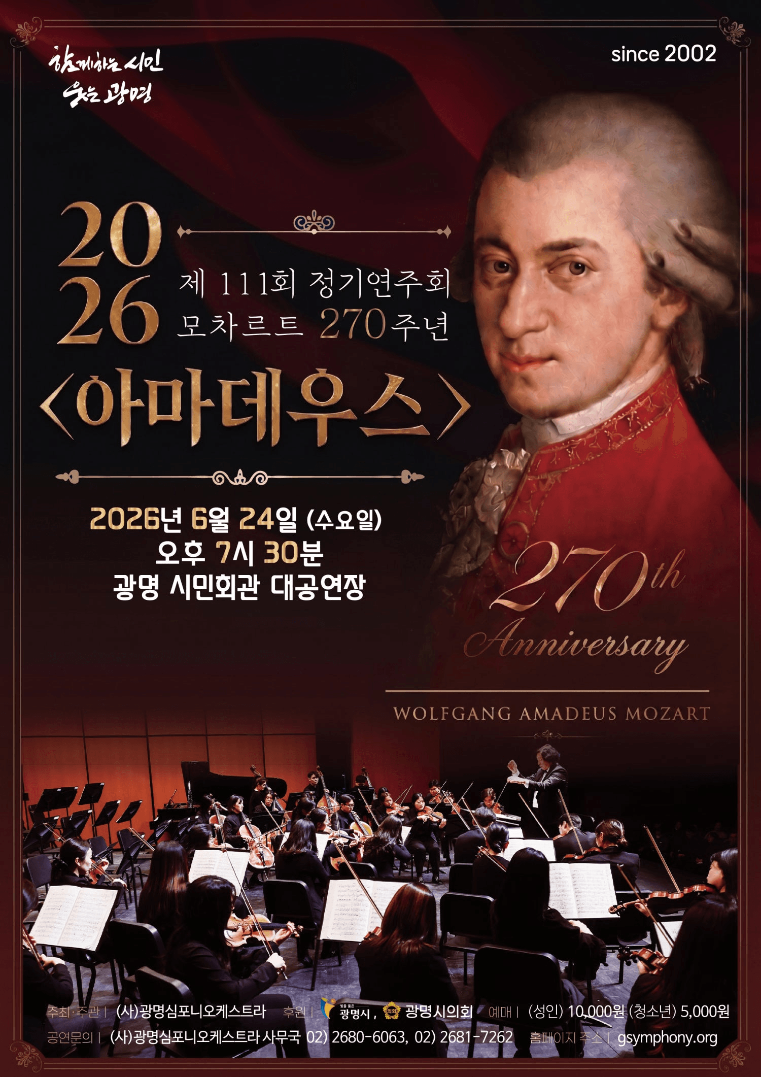 제111회 광명심포니오케스트라 정기연주회, 모차르트 270주년 기념: 아마데우스 [광명] 상세 73a62949