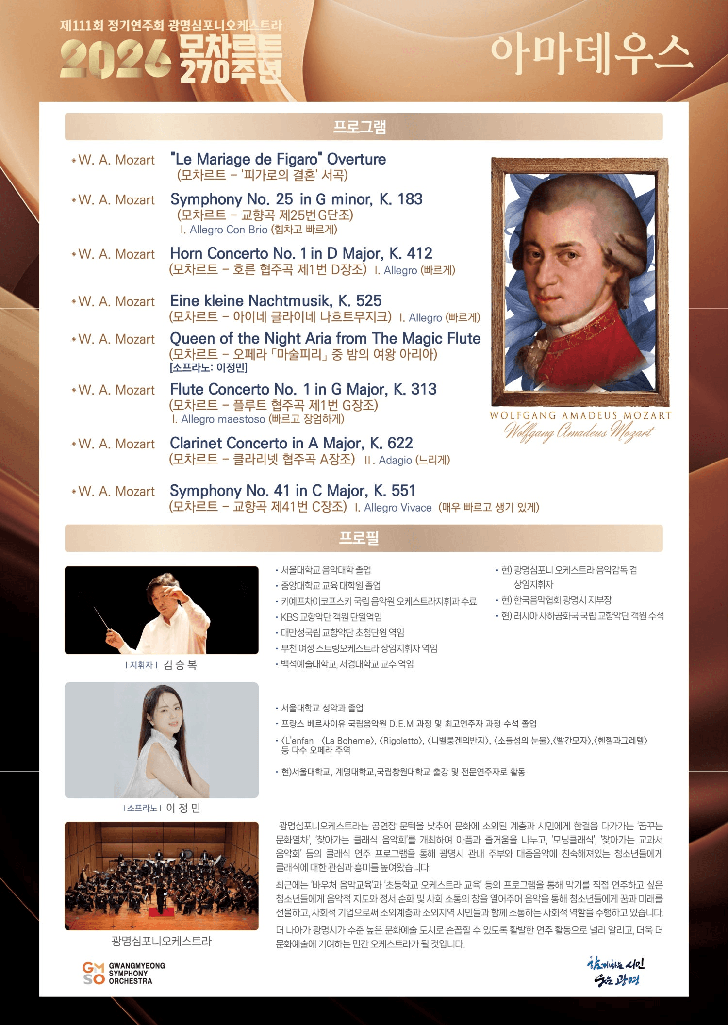 제111회 광명심포니오케스트라 정기연주회, 모차르트 270주년 기념: 아마데우스 [광명] 상세 87ac42dc